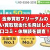 金券買取フリーダムの先払い買取現金化を飛ばした人の口コミ・体験談を調査！