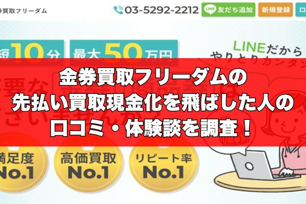 金券買取フリーダムの先払い買取現金化を飛ばした人の口コミ・体験談を調査！