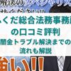 ふくだ総合法務事務所の口コミ・評判｜闇金トラブル解決までの流れも解説