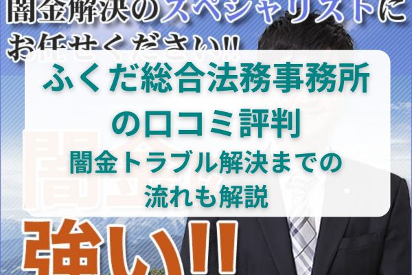 ふくだ総合法務事務所の口コミ・評判｜闇金トラブル解決までの流れも解説