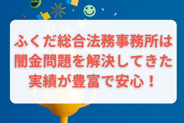 ふくだ総合法務事務所は闇金問題を解決してきた実績が豊富で安心！