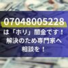 07048005228は「ホリ」闇金です！解決のため専門家へ相談を！