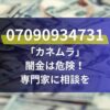 07090934731「カネムラ」闇金は危険！専門家に相談を