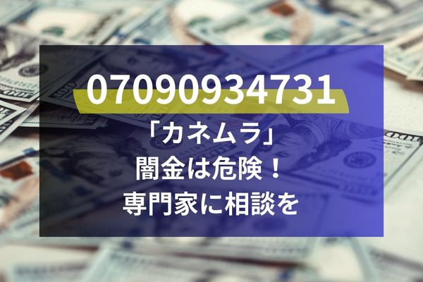 07090934731「カネムラ」闇金は危険！専門家に相談を