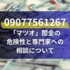 09077561267「マツオ」闇金の危険性と専門家への相談について