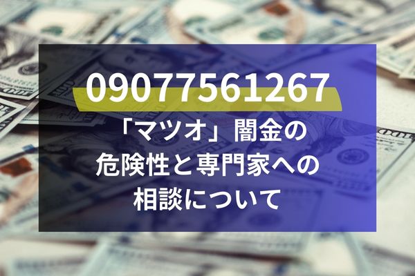 09077561267「マツオ」闇金の危険性と専門家への相談について