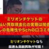 ミリオンチケットの先払い買取現金化の実態は闇金！飛ばしの危険性や5chの口コミも解説