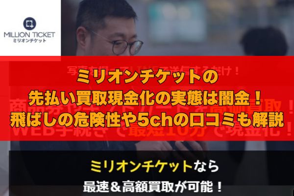 ミリオンチケットの先払い買取現金化の実態は闇金！飛ばしの危険性や5chの口コミも解説