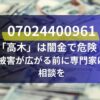 07024400961 「高木」は闇金で危険！ 被害が広がる前に専門家に相談を