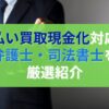 先払い買取現金化対応の弁護士・司法書士を厳選紹介！｜闇金ポリス