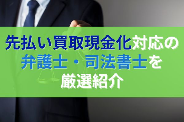 先払い買取現金化対応の弁護士・司法書士を厳選紹介！｜闇金ポリス