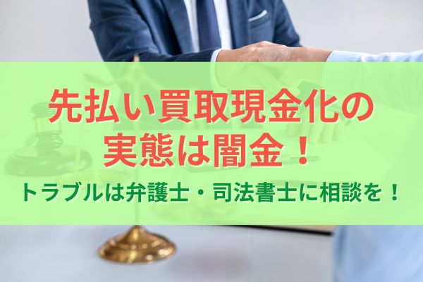 先払い買取現金化の実態は闇金！トラブルは弁護士・司法書士に相談を！