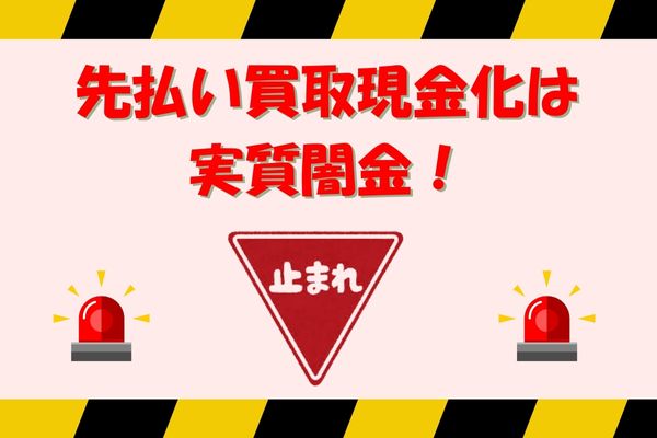 先払い買取現金化が闇金・違法と言われる理由3選！