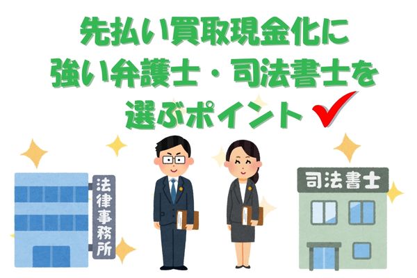 先払い買取現金化に強く信頼できる弁護士・司法書士を選ぶポイント