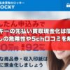 ROCKY(ロッキー)の先払い買取現金化は闇金？飛ばしの危険性や5ch口コミを解説！