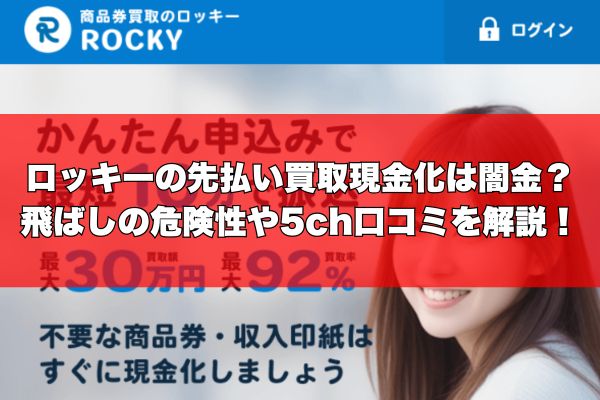 ROCKY(ロッキー)の先払い買取現金化は闇金？飛ばしの危険性や5ch口コミを解説！