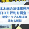 六本木総合法律事務所の口コミ評判を調査！闇金トラブル解決の流れも解説