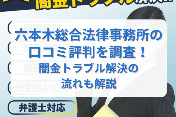 六本木総合法律事務所の口コミ評判を調査！闇金トラブル解決の流れも解説