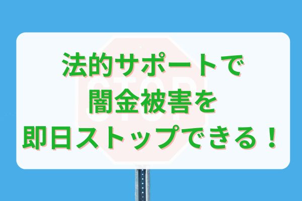 六本木総合法律事務所の法的サポートで闇金被害を即日ストップ！