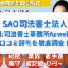 SAO司法書士法人(旧:司法書士事務所Aswel)の口コミ評判を徹底調査！