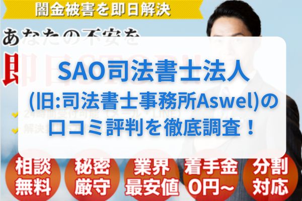 SAO司法書士法人(旧:司法書士事務所Aswel)の口コミ評判を徹底調査！