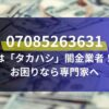 07085263631は「タカハシ」闇金業者！お困りなら専門家へ