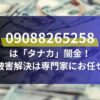 は「タナカ」闇金！被害の解決は専門家にお任せ