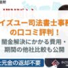 ウイズユー司法書士事務所の口コミ評判！闇金解決にかかる費用・期間の他社比較も公開