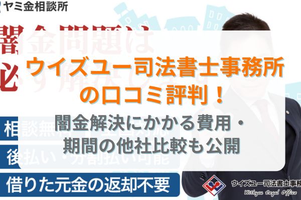 ウイズユー司法書士事務所の口コミ評判！闇金解決にかかる費用・期間の他社比較も公開