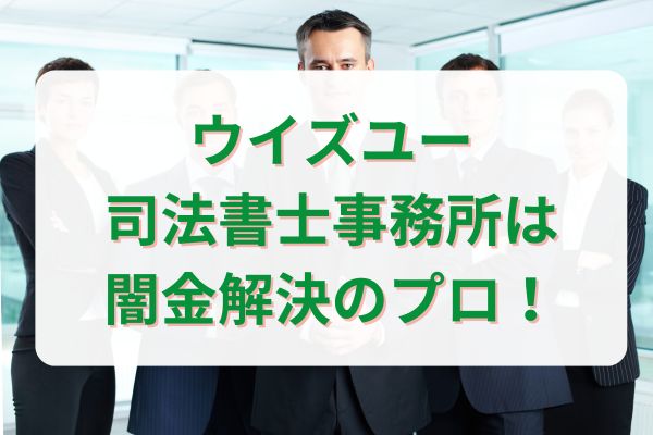 ウイズユー司法書士事務所は闇金解決のプロ！