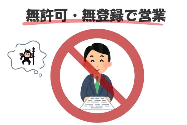 無登録・無許可での営業