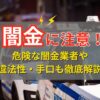 闇金とは？危険な闇金業者や違法性・手口も徹底解説