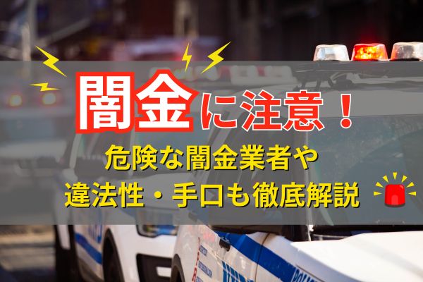 闇金とは？危険な闇金業者や違法性・手口も徹底解説