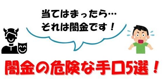 闇金の危険な手口5選！