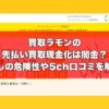 買取ラモンの先払い買取現金化は闇金？飛ばしの危険性や5ch口コミを解説！