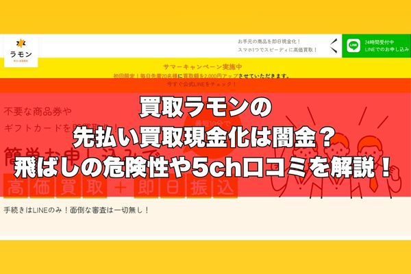 買取ラモンの先払い買取現金化は闇金？飛ばしの危険性や5ch口コミを解説！