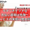 モダンチケットの先払い買取は危険！サービスの実態は闇金同様