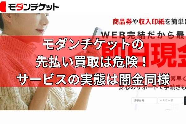 モダンチケットの先払い買取は危険！サービスの実態は闇金同様