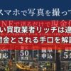 先払い買取業者「リッチ」は違法？闇金とされる手口を解説