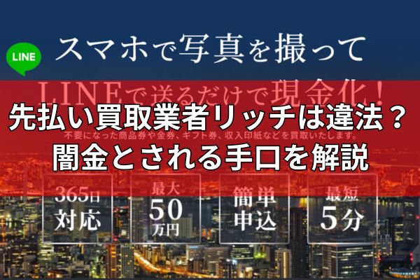 先払い買取業者「リッチ」は違法？闇金とされる手口を解説