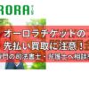 オーロラチケットの先払い買取に注意！関わったら即座に専門の司法書士・弁護士へ相談を