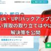 Back・UP(バックアップ)の先払い買取の取り立てはやばい？解決策を公開