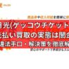 月光(ゲッコウチケット)の先払い買取の実態は闇金！違法手口・解決策を徹底解説