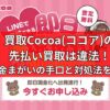 買取Cocoa(ココア)の先払い買取は違法！闇金まがいの手口と対処法を解説