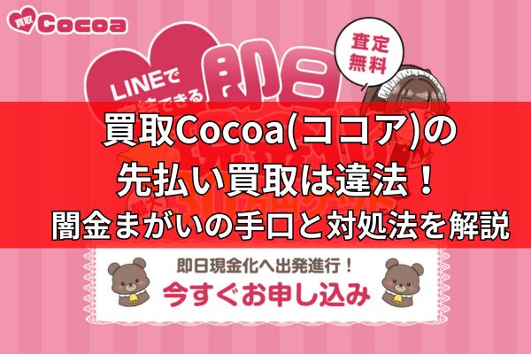 買取Cocoa(ココア)の先払い買取は違法！闇金まがいの手口と対処法を解説