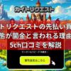 カイトリクエストの先払い買取の実態が闇金と言われる理由や5ch口コミを解説