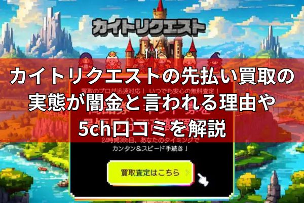 カイトリクエストの先払い買取の実態が闇金と言われる理由や5ch口コミを解説