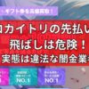 リゼロカイトリの先払い買取の飛ばしは危険！実態は違法な闇金業者