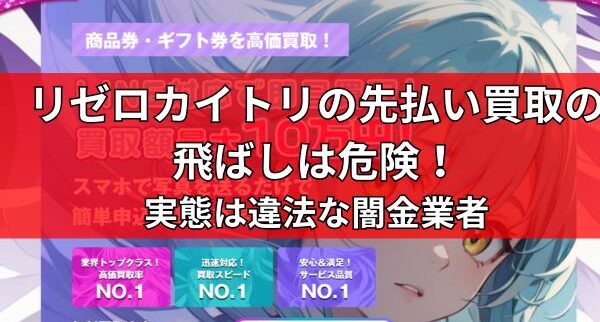 リゼロカイトリの先払い買取の飛ばしは危険！実態は違法な闇金業者