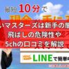 先払いマスターズは新手の闇金！飛ばしの危険性や5chの口コミを解説